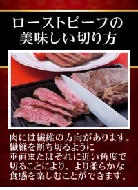 ローストビーフの美味しい切り方
