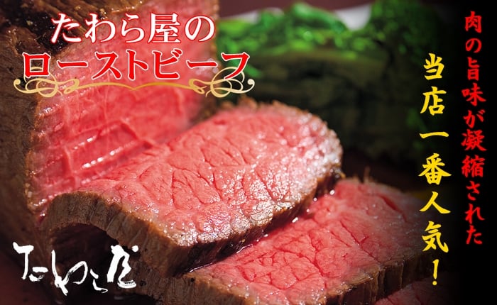 たわら屋一番人気 ローストビーフ 肉の旨味が凝縮されたローストビーフを!