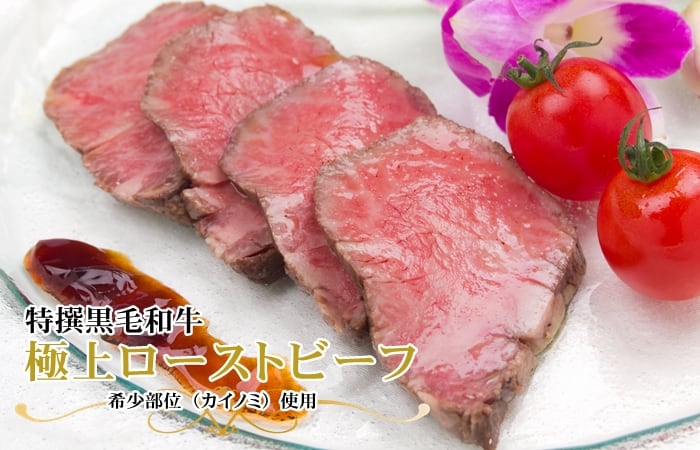 特撰黒毛和牛の稀少部位「カイノミ」を使用。極上ローストビーフ。
