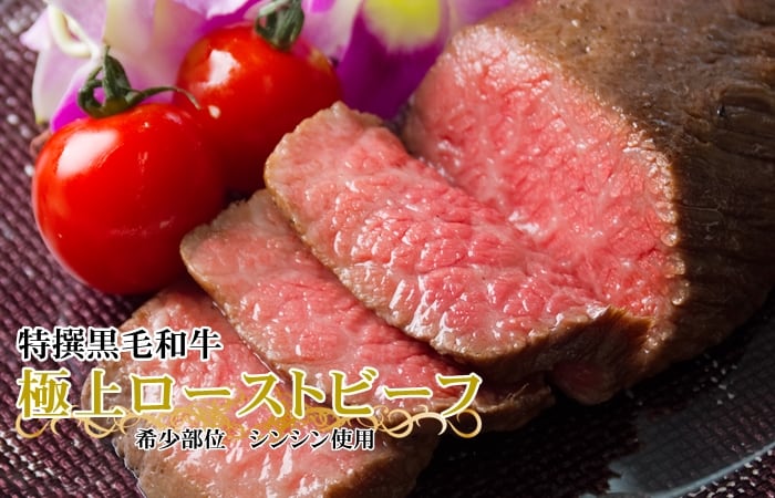 特撰黒毛和牛の稀少部位「シンシン」を使用。極上ローストビーフ。