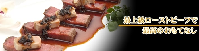 最上級のローストビーフで最高の「おもてなし」