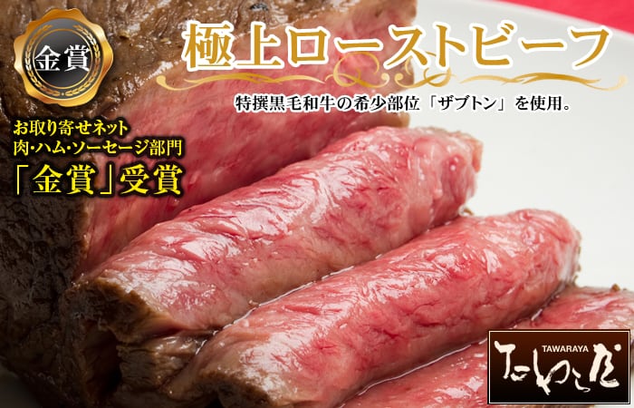特撰黒毛和牛の稀少部位「ザブトン」を使用。極上ローストビーフ。