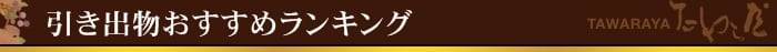 おすすめランキング