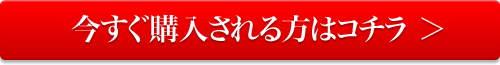 今すぐ購入される方はコチラ