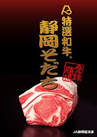 特選和牛 静岡そだち