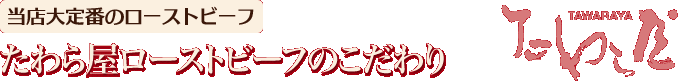 当店大定番のローストビーフ たわら屋のローストビーフのこだわり