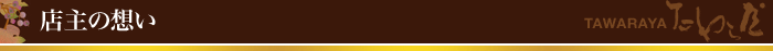 店主の想い