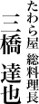 たわら屋 総料理長 三橋達也