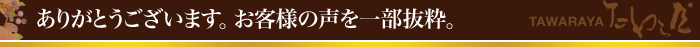 ありがとうございます。 お客様の声を一部抜粋。