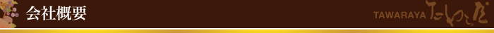 会社概要