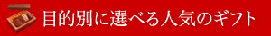 目的別に選べる人気のギフト