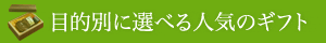 目的別に選べる人気のギフト