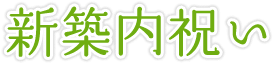 新築内祝い