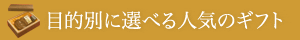 目的別に選べる人気のギフト