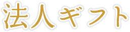 法人ギフト