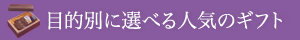 目的別に選べる人気のギフト