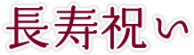 長寿祝い