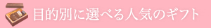 目的別に選べる人気のギフト