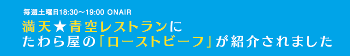 満天★青空レストランに紹介されました