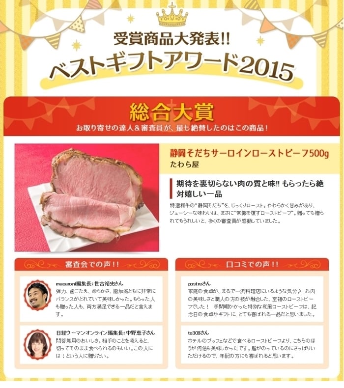 お取り寄せネットベストギフトアワード2015総合大賞受賞