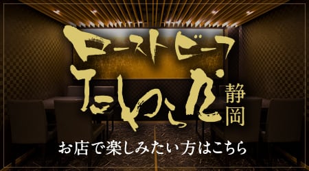 お店で楽しみたい方はこちら「ローストビーフたわら屋静岡」