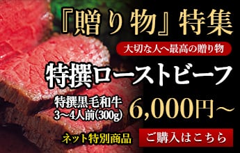 特撰ローストビーフ 6,000円