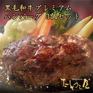 プレミアムハンバーグ 3個セット
