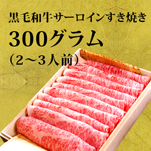 黒毛和牛サーロインすき焼き肉　300グラム（2～3人前）
