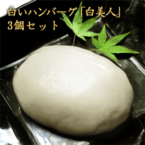 白いハンバーグ「白美人」 2個セット