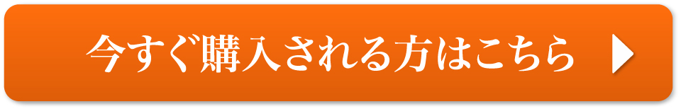 今すぐ購入される方はコチラ