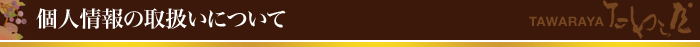 個人情報の取扱いについて