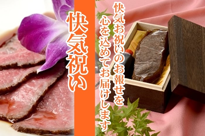 ローストビーフ通販たわら屋の快気祝い