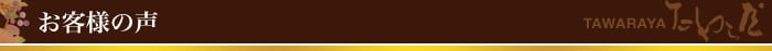 お客様の声