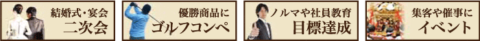 結婚式・宴会　二次会、ゴルフコンペ、目標達成、各種イベント
