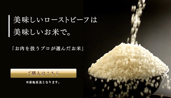 美味しいローストビーフは美味しいお米で。