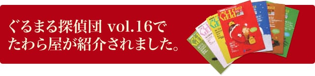 日経レストラン5月号「地方発!注目繁盛店ここにあり」でたわら屋が紹介されました。