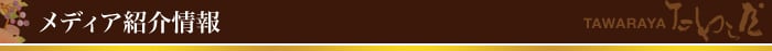 メディア紹介情報