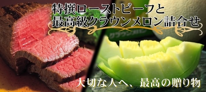 特撰ローストビーフとクラウンメロン詰合せ