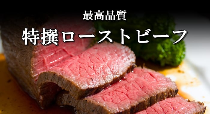 最高品質特選ローストビーフ
