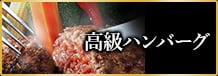 高級ハンバーグ