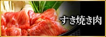 すき焼き肉
