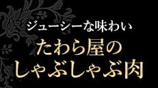 しゃぶしゃぶ肉