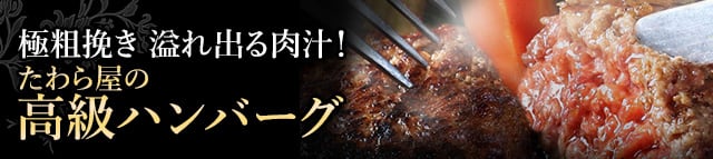 高級ハンバーグ