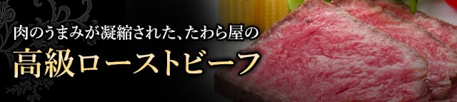 高級ローストビーフ