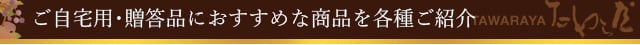 ご自宅用･贈答品におすすめな商品を各種ご紹介