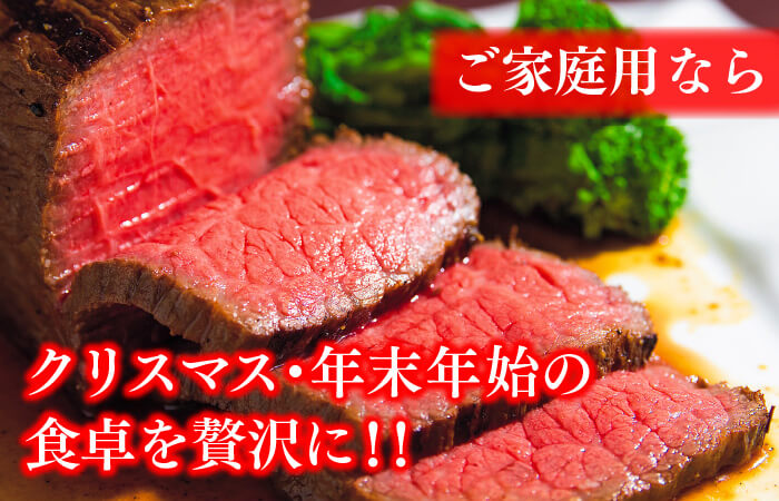 ご家庭用特撰ローストビーフ