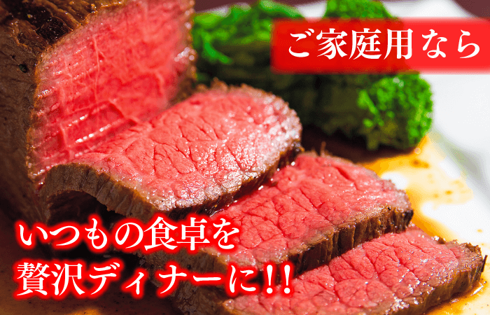 ご家庭用特撰ローストビーフ
