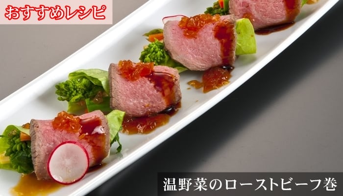 ローストビーフの温野菜巻