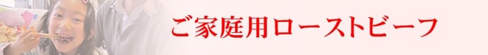 ご家庭用ローストビーフ