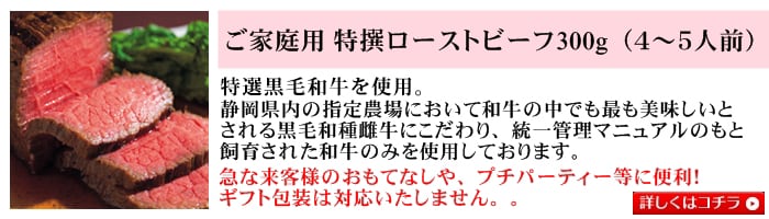 ご家庭用特撰ローストビーフ300g